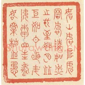 清代 祝尧龄辑 印谱《如山如阜 如冈如陵 如川之方至 如月之恒...》篆刻印章作品图片欣赏