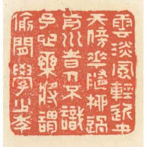 清代 祝尧龄辑 印谱《云淡风轻近午天 傍花随柳过前川...》篆刻印章作品图片欣赏