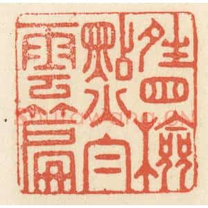 清代 祝尧龄辑 印谱《晴窗检点白云篇》篆刻印章作品图片欣赏