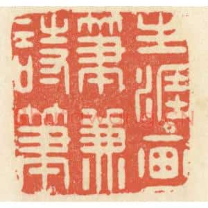 清代 祝尧龄辑 印谱《生涯画笔兼诗笔》篆刻印章作品图片欣赏