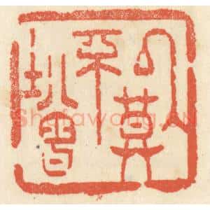 清代 祝尧龄辑 印谱《以莫不增》篆刻印章作品图片欣赏