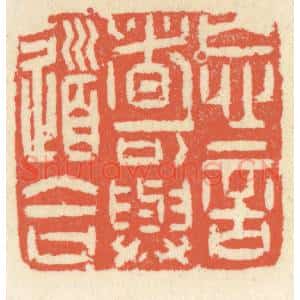 清代 祝尧龄辑 印谱《忘言者可与道合》篆刻印章作品图片欣赏