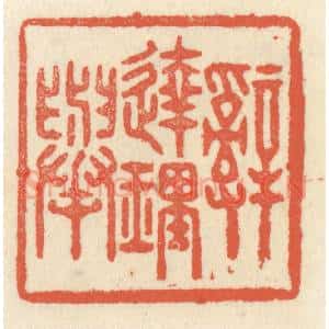 清代 祝尧龄辑 印谱《辞达理举》篆刻印章作品图片欣赏
