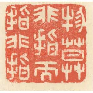 清代 祝尧龄辑 印谱《物莫非指而指非指》篆刻印章作品图片欣赏