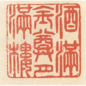 清代 祝尧龄辑 印谱《酒满金樽月满楼》篆刻印章作品图片欣赏