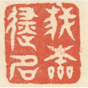 清代 祝尧龄辑 印谱《我本避名》篆刻印章作品图片欣赏