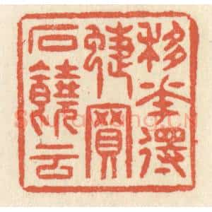 清代 祝尧龄辑 印谱《移花得蝶 买石饶云》篆刻印章作品图片欣赏