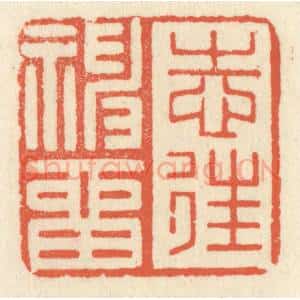 清代 祝尧龄辑 印谱《志往神留》篆刻印章作品图片欣赏