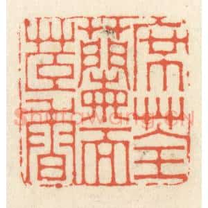 清代 祝尧龄辑 印谱《席荃兰而茞香》篆刻印章作品图片欣赏