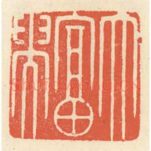 清代 祝尧龄辑 印谱《大富贵》篆刻印章作品图片欣赏