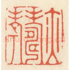 清代 祝尧龄辑 印谱《亦寿考》篆刻印章作品图片欣赏