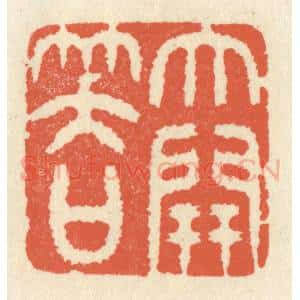 清代 祝尧龄辑 印谱《大开笑口》篆刻印章作品图片欣赏