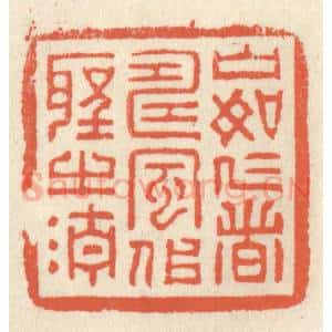 清代 祝尧龄辑 印谱《山如仁者寿 风似圣之清》篆刻印章作品图片欣赏