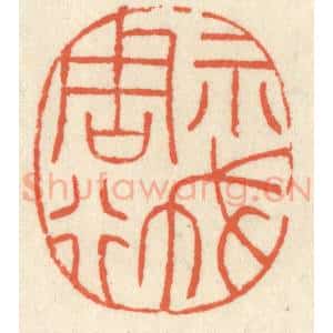 清代 祝尧龄辑 印谱《示我周行》篆刻印章作品图片欣赏