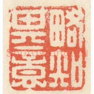 清代 祝尧龄辑 印谱《略知其意》篆刻印章作品图片欣赏