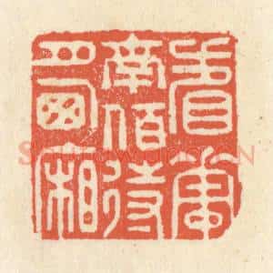 清代 祝尧龄辑 印谱《看花南陌 待月西厢》篆刻印章作品图片欣赏
