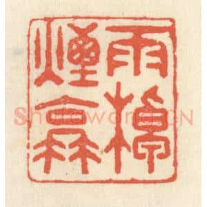 清代 祝尧龄辑 印谱《雨棹烟蓑》篆刻印章作品图片欣赏
