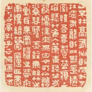 清代 祝尧龄辑 印谱《山不在高 有仙则名 水不在深...》篆刻印章作品图片欣赏
