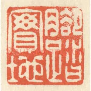 清代 祝尧龄辑 印谱《脚踏实地》篆刻印章作品图片欣赏