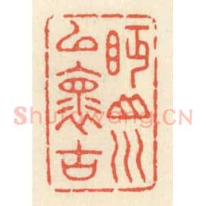 清代 祝尧龄辑 印谱《眄山川以怀古》篆刻印章作品图片欣赏