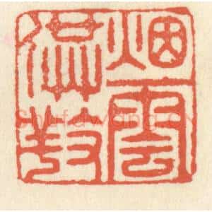清代 祝尧龄辑 印谱《烟云供养》篆刻印章作品图片欣赏