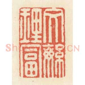清代 祝尧龄辑 印谱《文繁理富》篆刻印章作品图片欣赏