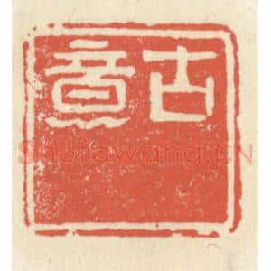 清代 祝尧龄辑 印谱《古意》篆刻印章作品图片欣赏