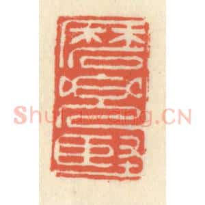 清代 祝尧龄辑 印谱《磨兜坚》篆刻印章作品图片欣赏