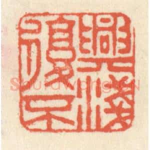 清代 祝尧龄辑 印谱《兴复不浅》篆刻印章作品图片欣赏