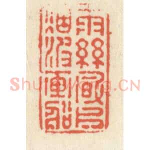 清代 祝尧龄辑 印谱《雨丝风片 烟波画船》篆刻印章作品图片欣赏