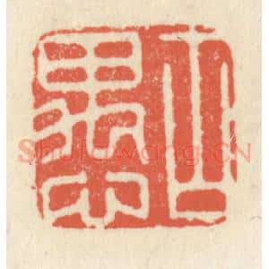 清代 祝尧龄辑 印谱《古愚》篆刻印章作品图片欣赏