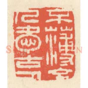 清代 祝尧龄辑 印谱《不薄今人爱古人》篆刻印章作品图片欣赏
