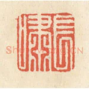清代 祝尧龄辑 印谱《长啸》篆刻印章作品图片欣赏