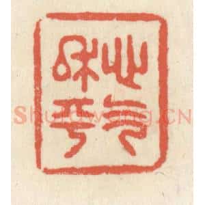 清代 祝尧龄辑 印谱《心气平和》篆刻印章作品图片欣赏