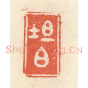 清代 祝尧龄辑 印谱《坦白》篆刻印章作品图片欣赏