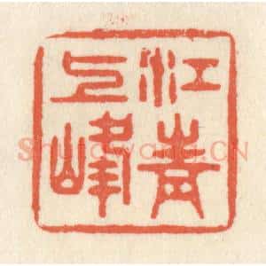 清代 祝尧龄辑 印谱《江上青峰》篆刻印章作品图片欣赏