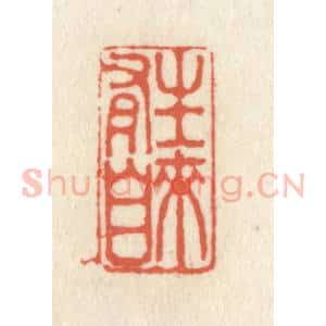 清代 祝尧龄辑 印谱《生来自有》篆刻印章作品图片欣赏