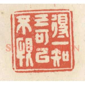 清代 祝尧龄辑 印谱《得一知已可以不恨》篆刻印章作品图片欣赏