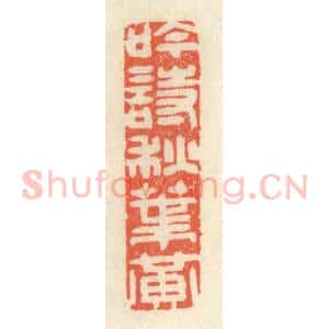 清代 祝尧龄辑 印谱《吟诗秋叶黄》篆刻印章作品图片欣赏