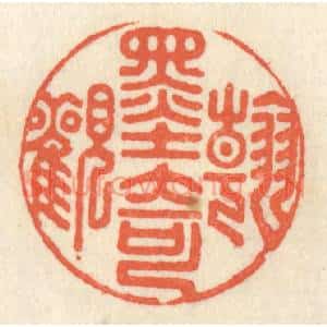 清代 祝尧龄辑 印谱《翰墨奇观》篆刻印章作品图片欣赏