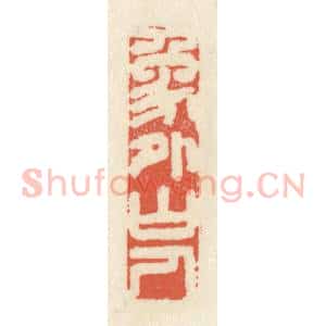 清代 祝尧龄辑 印谱《象外山人》篆刻印章作品图片欣赏