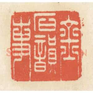 清代 祝尧龄辑 印谱《金石韵事》篆刻印章作品图片欣赏