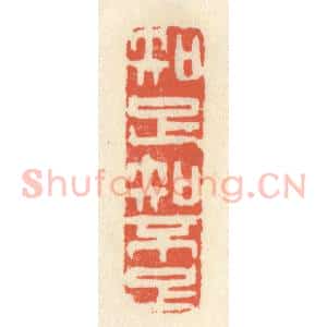 清代 祝尧龄辑 印谱《知足知不足》篆刻印章作品图片欣赏