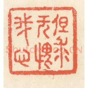 清代 祝尧龄辑 印谱《但求无愧我心》篆刻印章作品图片欣赏