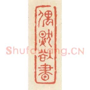 清代 祝尧龄辑 印谱《偶然欲书》篆刻印章作品图片欣赏
