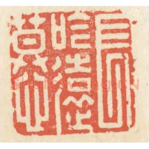 清代 祝尧龄辑 印谱《长吟远慕》篆刻印章作品图片欣赏