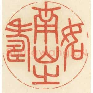 清代 祝尧龄辑 印谱《如南山之寿》篆刻印章作品图片欣赏