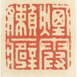 清代 祝尧龄辑 印谱《烟霞懒癖》篆刻印章作品图片欣赏