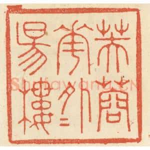 清代 祝尧龄辑 印谱《芙蓉花外夕阳楼》篆刻印章作品图片欣赏