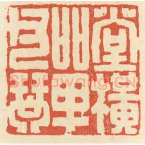 清代 祝尧龄辑 印谱《堂横单父琴》篆刻印章作品图片欣赏